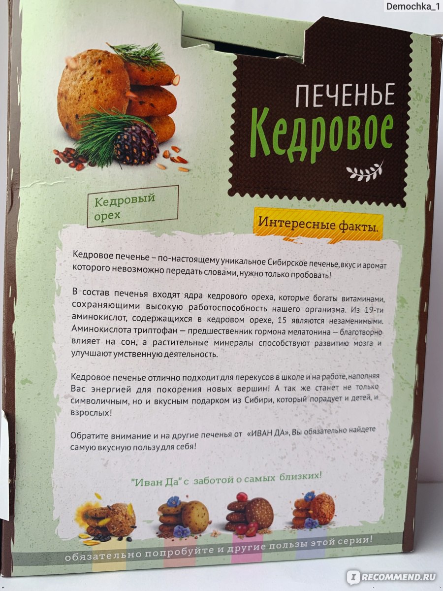 Печенье Иван ДА Кедровое дивное - «Хрустящее печенье с кедровыми орешками и  долгим послевкусием- какая экзотика!» | отзывы