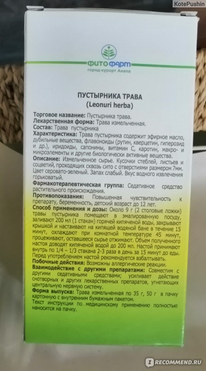 Трава Фитофарм Пустырника 50 гр - «Натуральное СПКОЙСТВИЕ от самой природы.  Как никогда нужно в наше нелегкое время. Пустырник - работает, а я немного  отдыхаю.» | отзывы