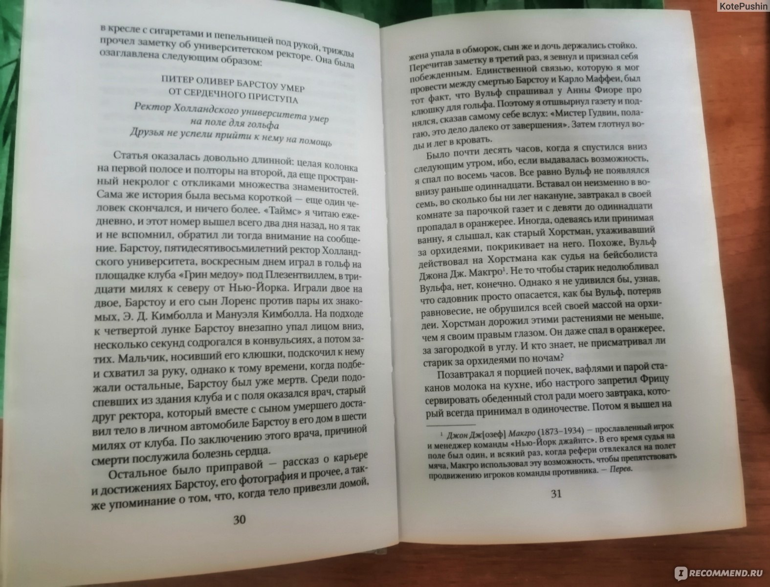 Познакомьтесь с Ниро Вульфом. Рекс Стаут - «Всегда интересная книга :-)» |  отзывы