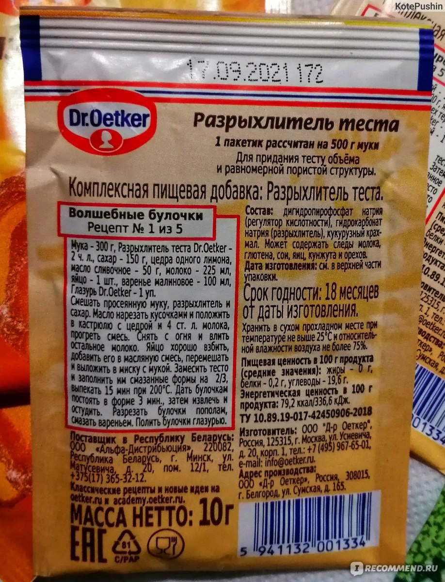 Чем заменить разрыхлитель. Разрыхлитель Dr.Oetker состав. Разрыхлитель для теста др Оеткер состав. Разрыхлитель теста Dr Oetker калорийность. Упаковка от производителя.