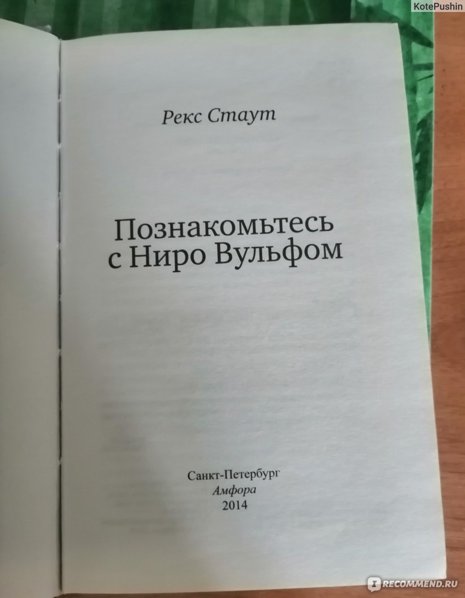 Познакомьтесь с Ниро Вульфом. Рекс Стаут - «Всегда интересная книга :-)» |  отзывы