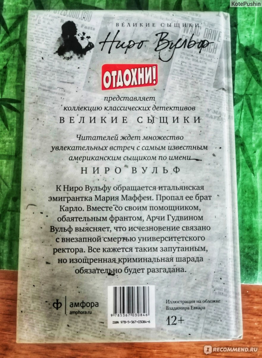 Познакомьтесь с Ниро Вульфом. Рекс Стаут - «Всегда интересная книга :-)» |  отзывы