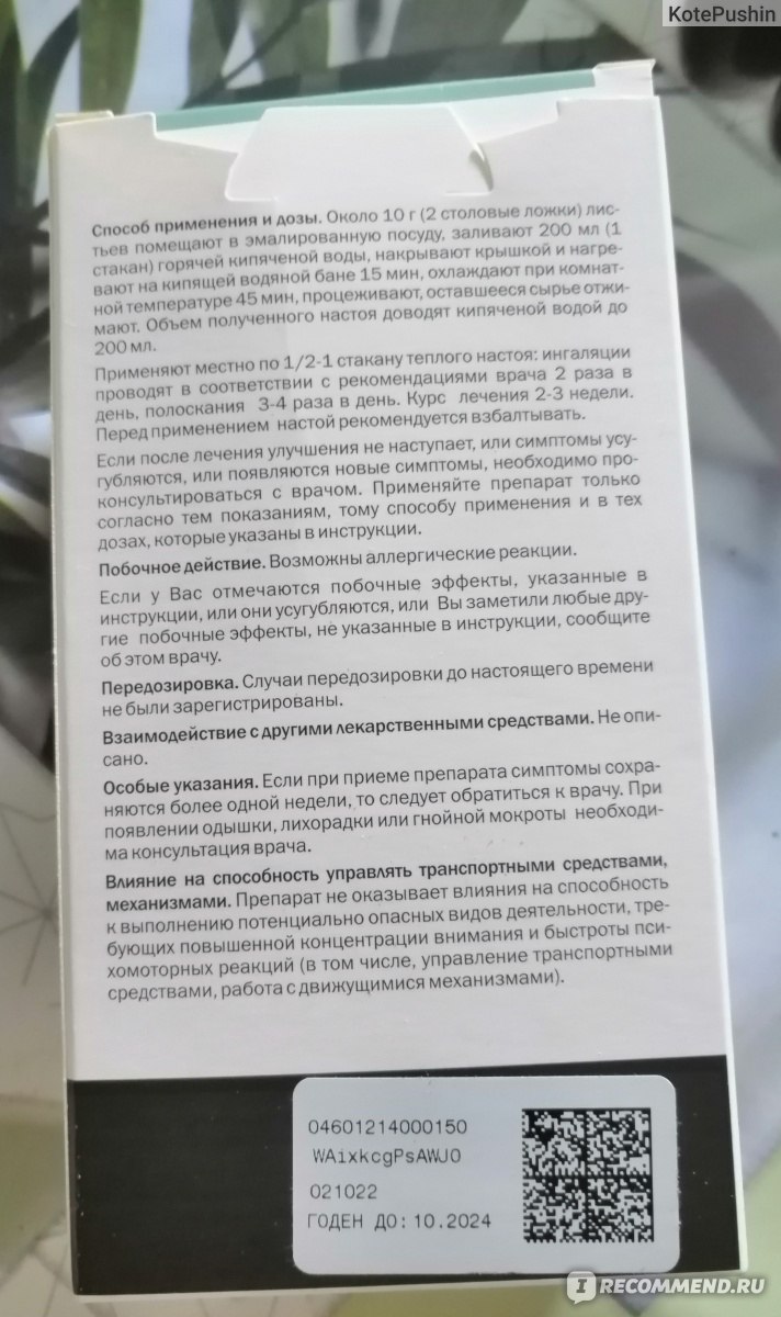 Трава Здоровье Эвкалипта прутовидного лист 50 гр пачка - «Качественный  эвкалипт - работает эффективно, помогает реактивно. Любимое средство.» |  отзывы