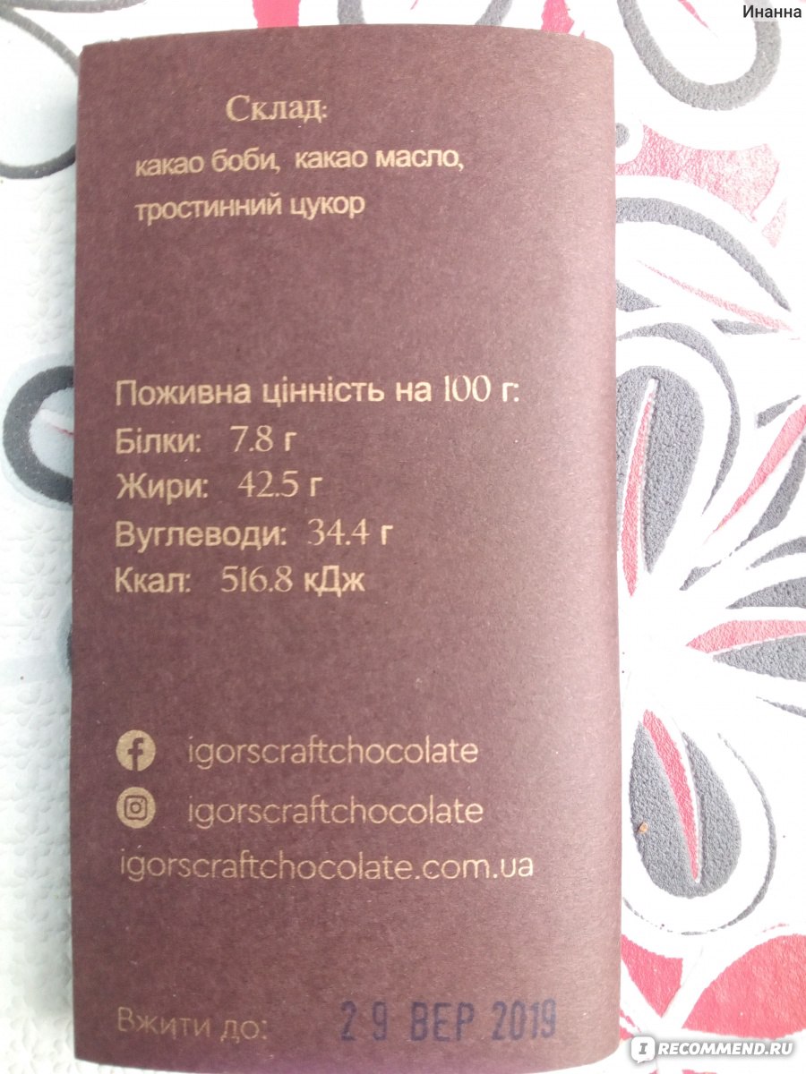 Черный шоколад Igorscraftchocolate 73% - «НЕВЕРОЯТНЫЙ ШОКОЛАД ...