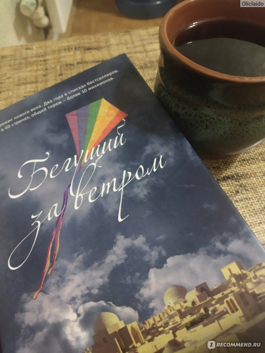 Бегущий за ветром книга. Бегущий за ветром Халед Хоссейни книга. Бегущий за ветром книга в руках. Бегущий змей Халед Хоссейни. Бегущий за ветром Халед Хоссейни книга книжная выставка.