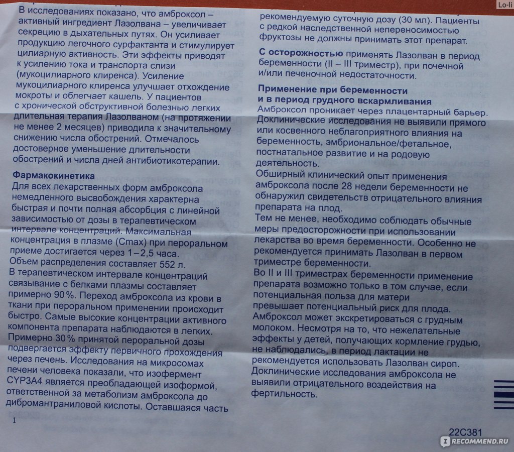 Средства д/лечения простуды и гриппа Boehringer Ingelheim Лазолван® Сироп  для детей - «Осторожно! Вызывает сыпь... (фото, инструкция)» | отзывы