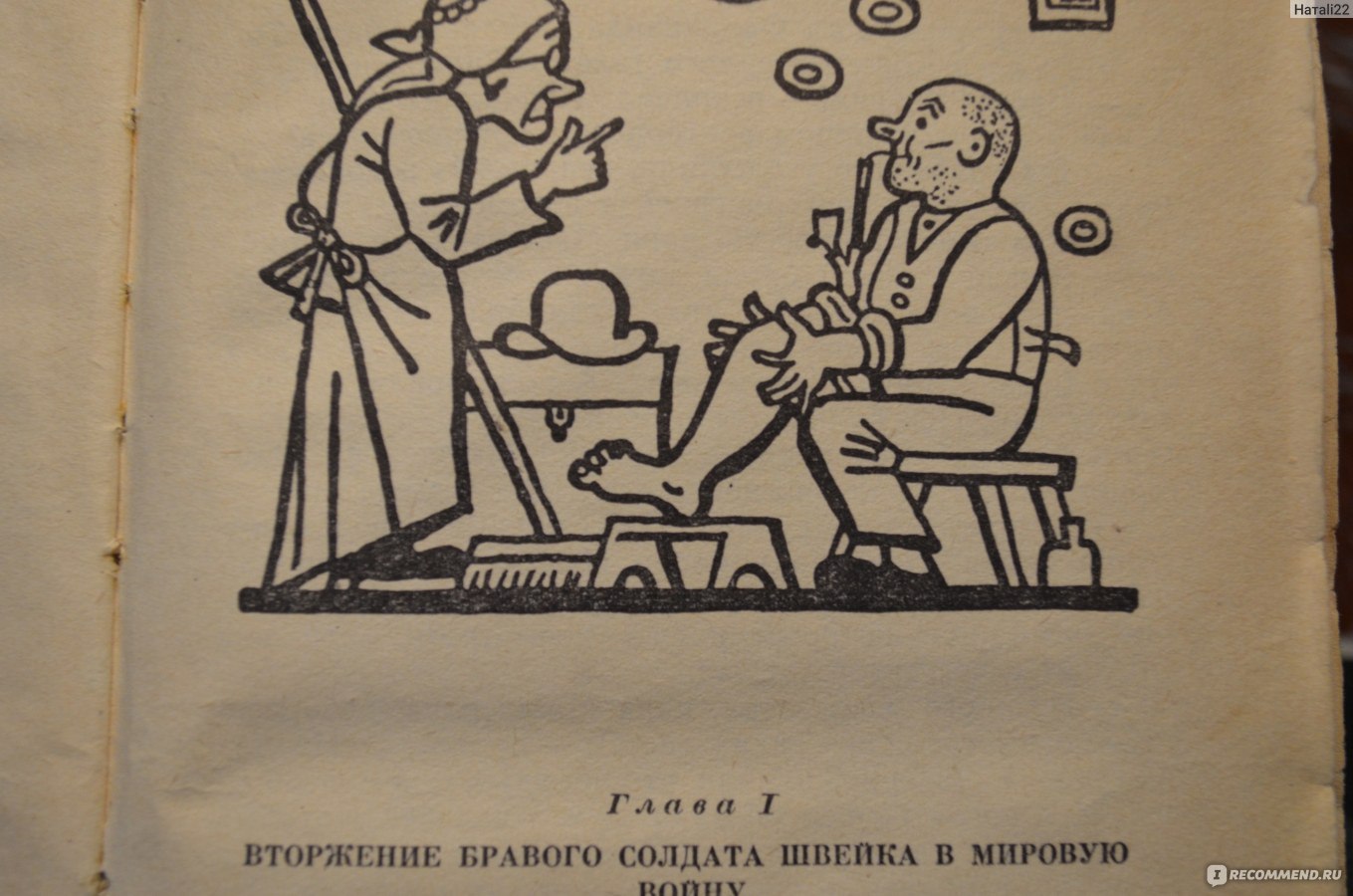 Гашек я. похождения бравого солдата Швейка. 1963