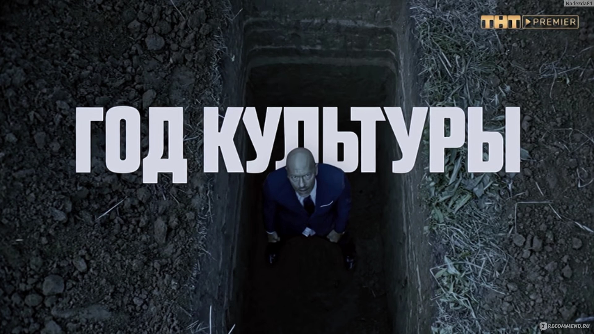 Год культуры 4. Год культуры сериал Постер. Афиша год культуры фильм. Обложка сериала год культуры. Год культуры сериал сюжет.