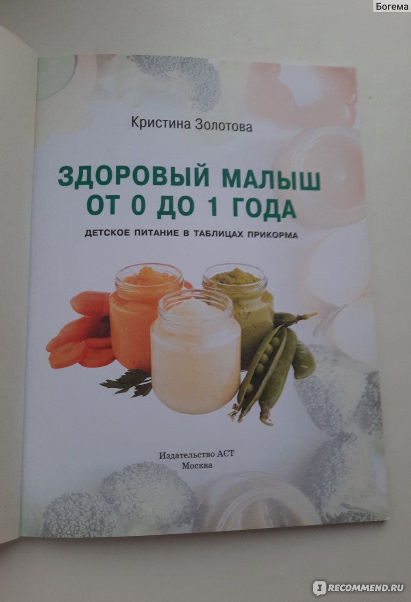 Здоровый малыш от 0 до 1 года. Детское питание в таблицах прикорма.  Кристина Золотова - «🔸️Детский прикорм в таблицах.🔸️ Идеальная книга для  сторонников педиатрического прикорма. Или не совсем идеальная?🔸️» | отзывы