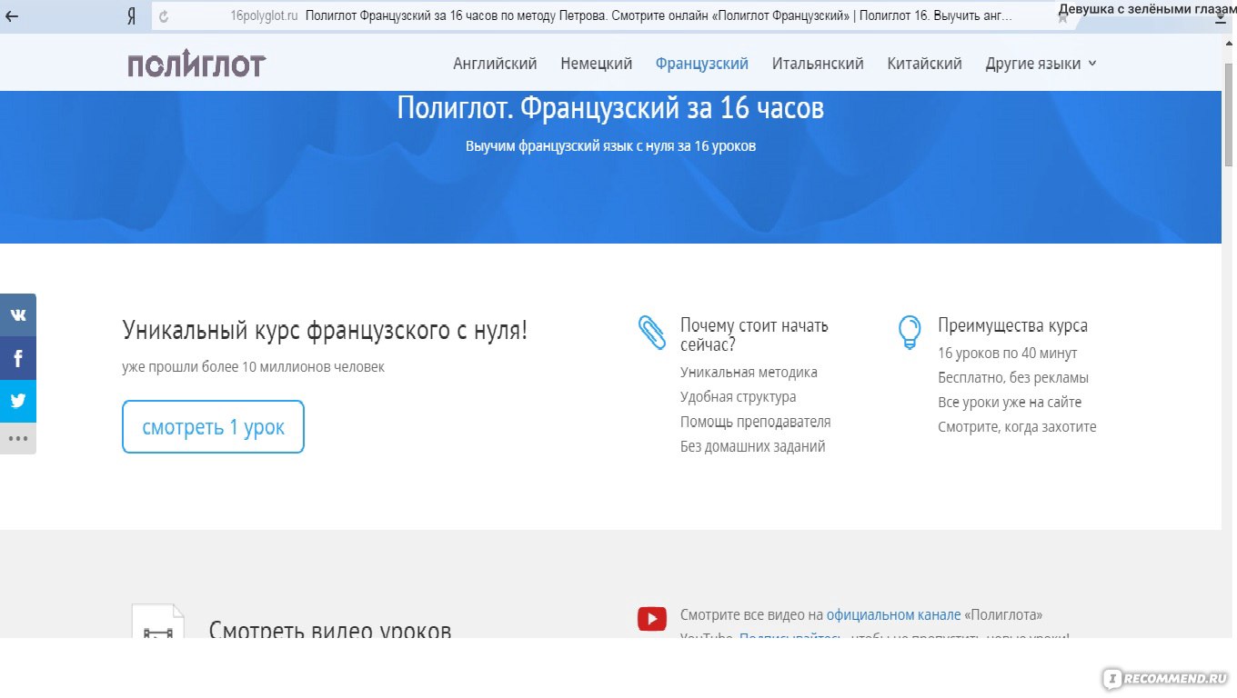 Полиглот.Французсий с нуля за 16 часов. - «Моя попытка №... . можно ли  освоить ин.яз. дома?» | отзывы