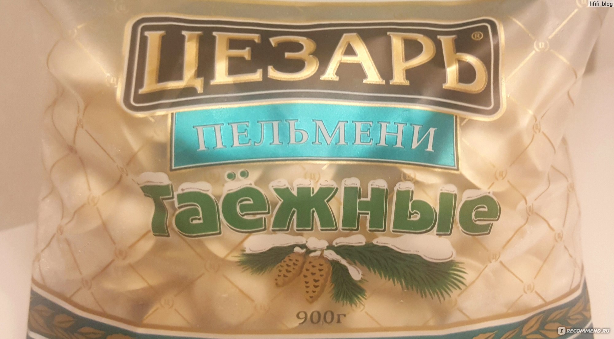 Пельмени Цезарь Таёжные - «Уж насколько я люблю пельмени Цезарь, но эти мне  вообще не понравились.» | отзывы