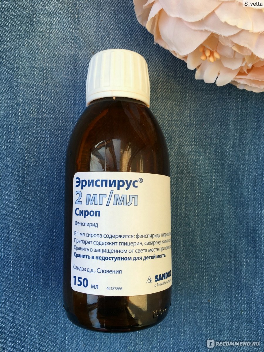 Сироп от кашля Sandoz Эриспирус - «Недорогой сироп, который помог  избавиться от кашля всей нашей семье » | отзывы