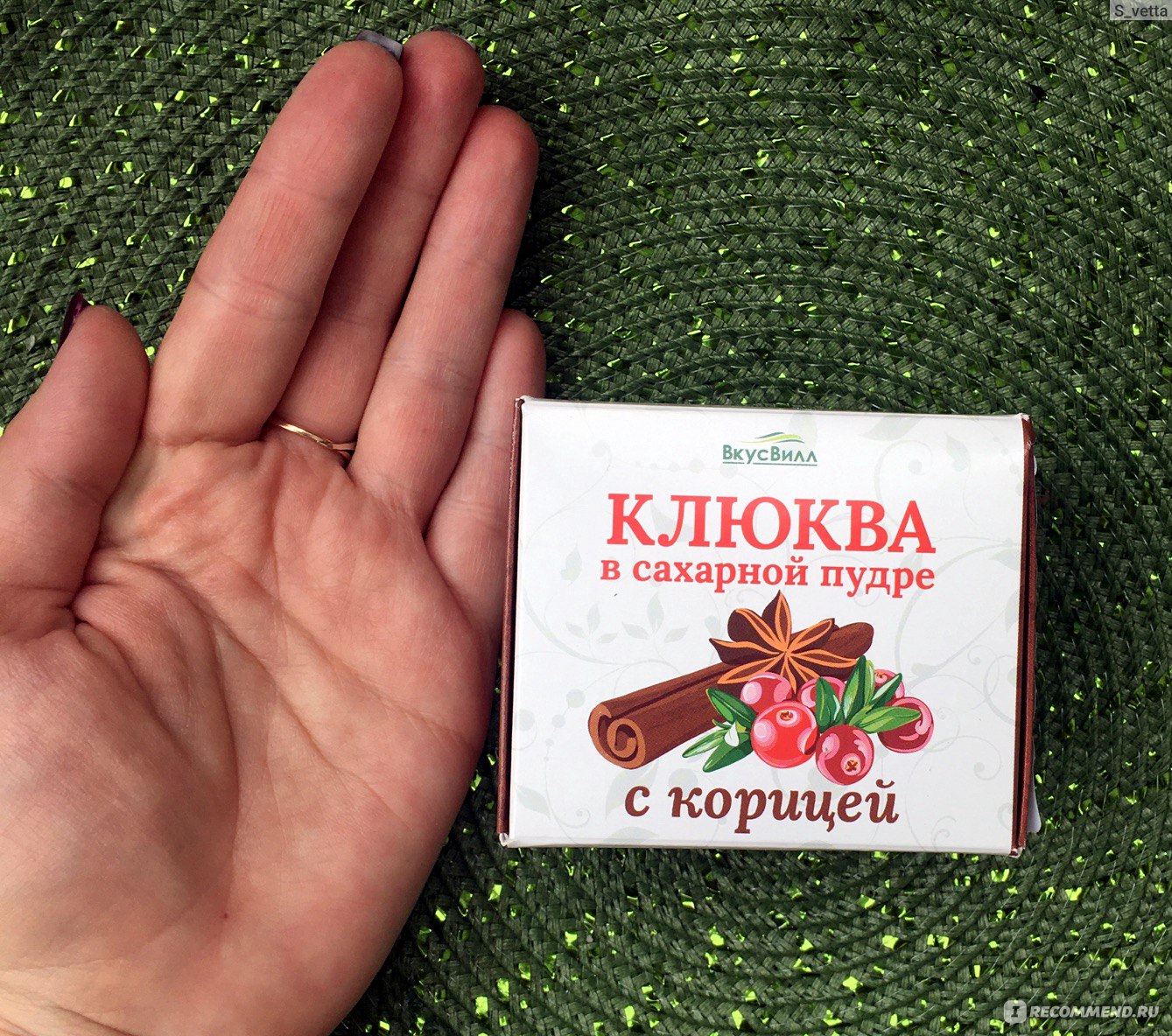 Драже ВкусВилл / Избёнка Клюква в сахарной пудре с корицей - «Клюква в сахарной  пудре с корицей ВкусВилл - это​​​​​​​ тот случай когда все любимые  ингредиенты в одном лакомстве...» | отзывы