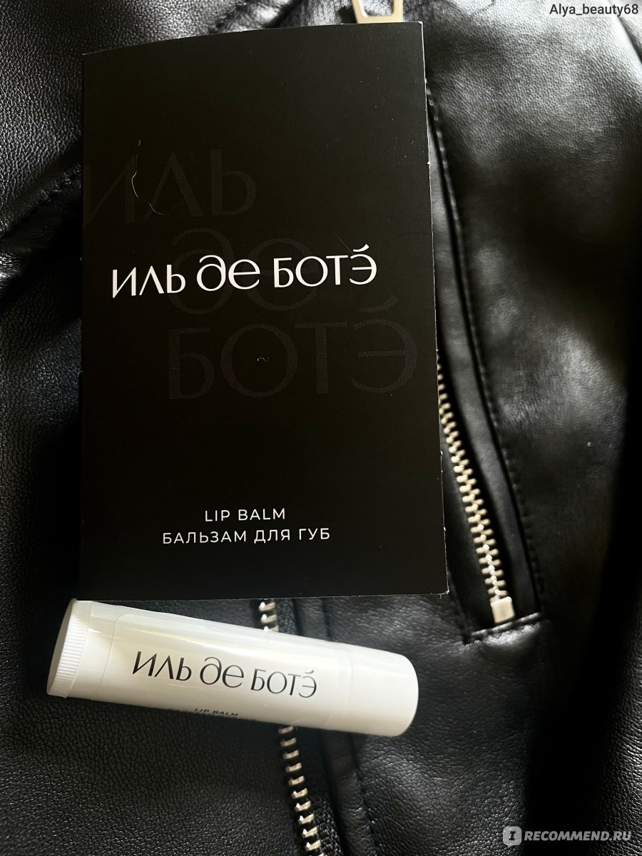 Бальзам для губ Иль де Ботэ Lip balm - «Шикарный бальзам для губ ...