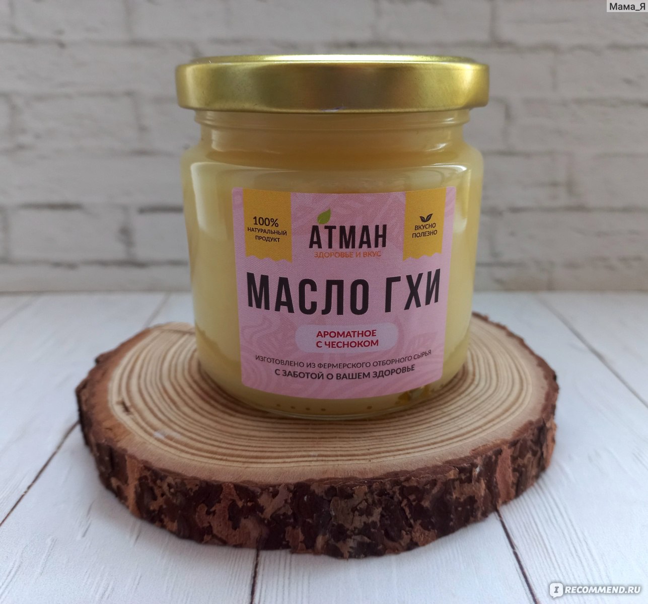 Масло ГХИ АТМАН ароматное с чесноком - «Вкусно, полезно и ароматно.  Сливочный вкус масла Гхи с послевкусием чеснока.» | отзывы