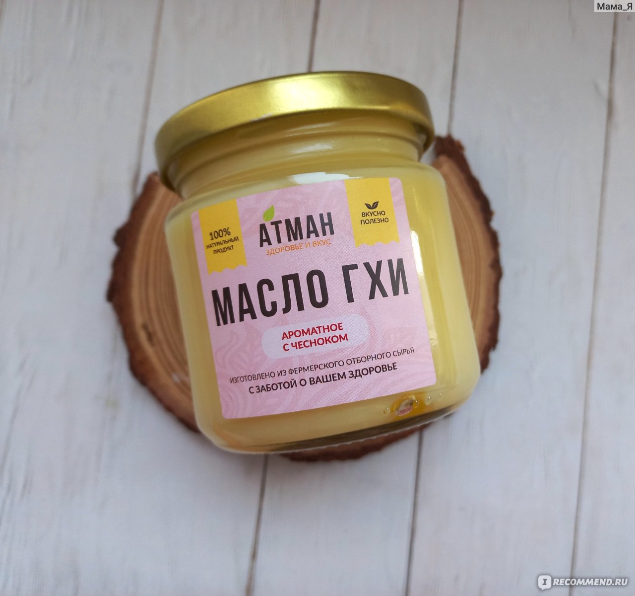 Масло ГХИ АТМАН ароматное с чесноком - «Вкусно, полезно и ароматно.  Сливочный вкус масла Гхи с послевкусием чеснока.» | отзывы