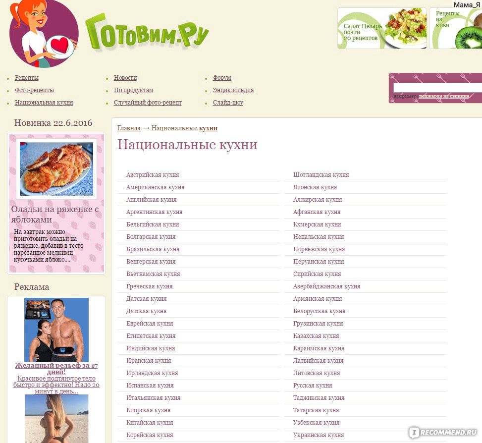 Готовим .ру(www.gotovim.ru) - «Мое любимое хобби - кулинария. Если Ваше  тоже, то добро пожаловать в мир Рецептов и необычных Блюд. Путеводитель по  сайту и немного моих блюд.» | отзывы