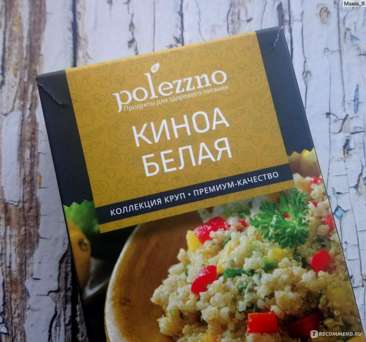 Крупы Polezzno киноа белая - «Киноа белая - вкусная, полезная, сытная крупа,  которую должен попробовать каждый» | отзывы