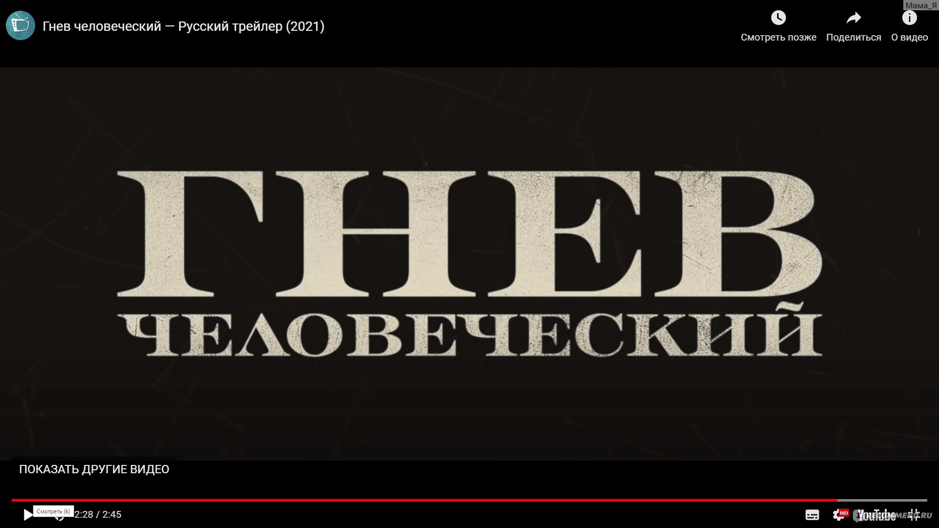 Гнев Человеческий (2021, фильм) - «2 часа непрекращающегося удовольствия.  Гай Ричи - удивил и порадовал. Любимая манера изложения с неожиданными  экспериментами.» | отзывы