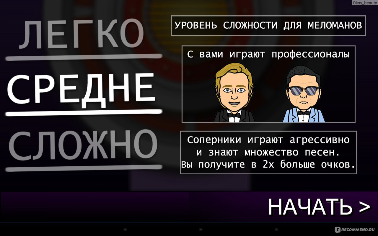 Компьютерная программа Угадай мелодию - «Неужели это возможно? ДА! Любимая  игра вернулась! И теперь она в вашем телефонепланшете!+скрины из игры+правила  игры» | отзывы