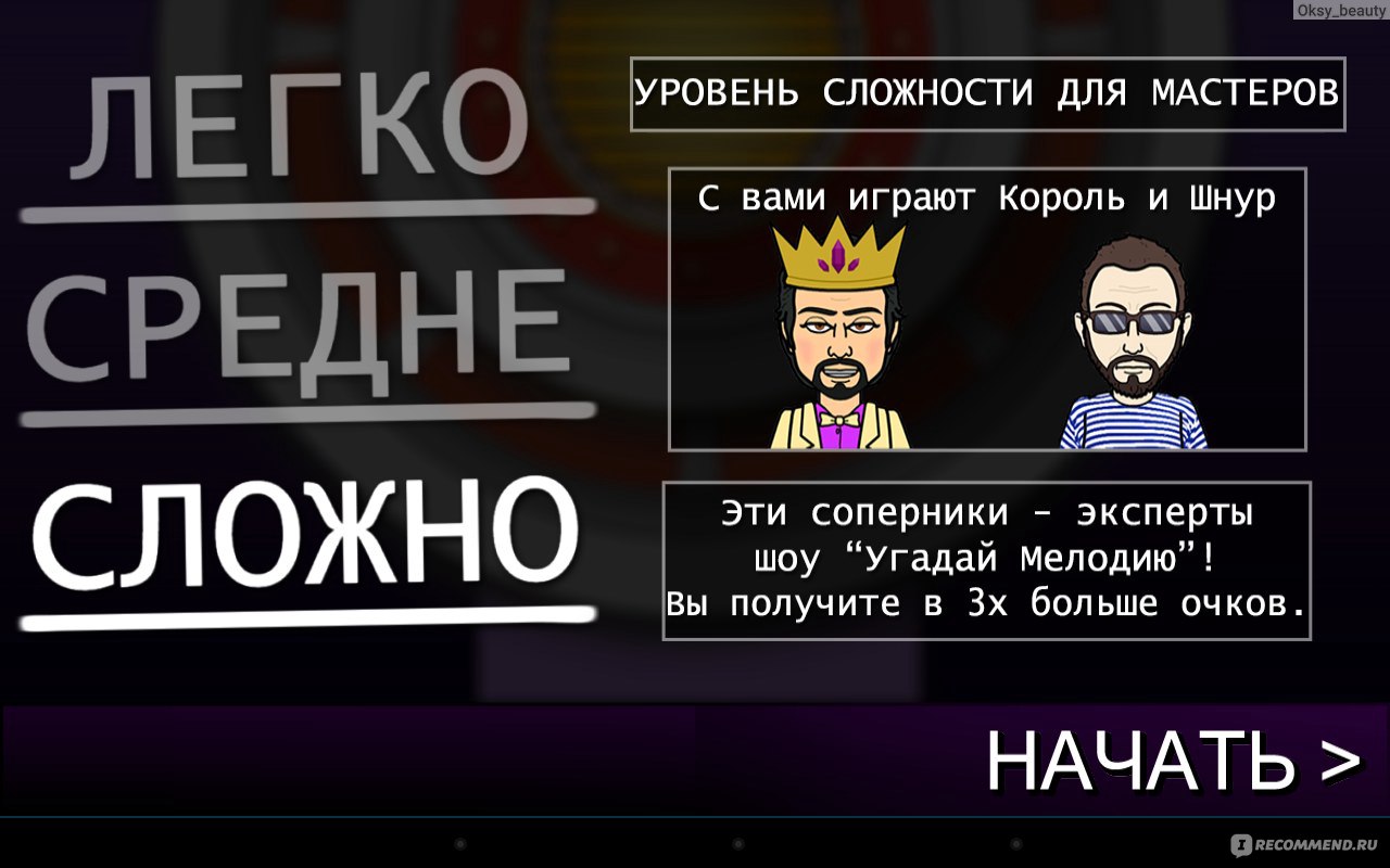 Компьютерная программа Угадай мелодию - «Неужели это возможно? ДА! Любимая  игра вернулась! И теперь она в вашем телефонепланшете!+скрины из игры+правила  игры» | отзывы