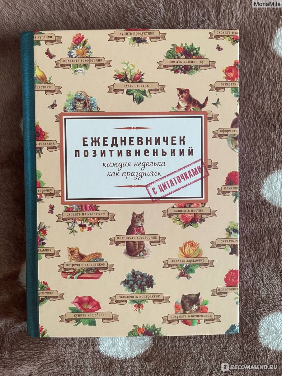 Ежедневник Бюро находок Ежедневничек позитивненький - «Позитивненький  ежедневничек для непозитивненькой работы» | отзывы