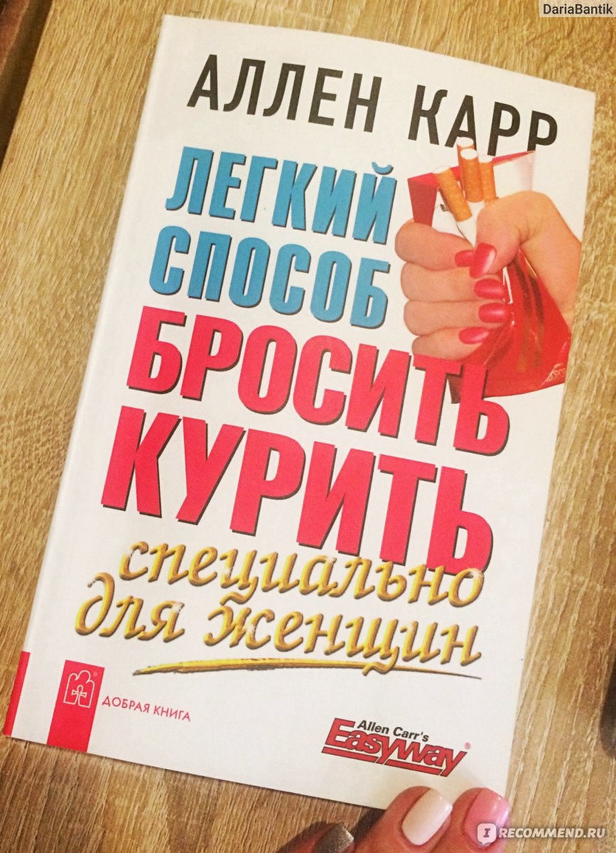 Легкий способ бросить курить специально для женщин, Аллен Карр - «Отзыв» |  отзывы