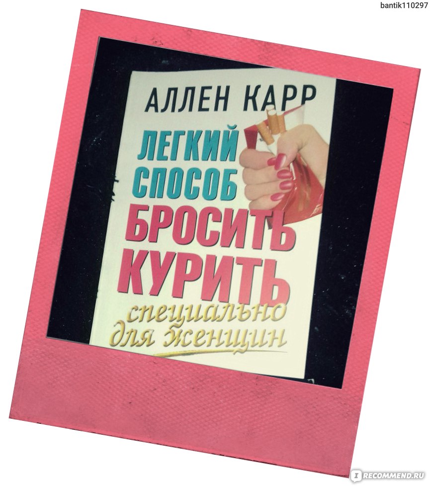 Легкий способ бросить курить специально для женщин, Аллен Карр - «Отзыв» |  отзывы