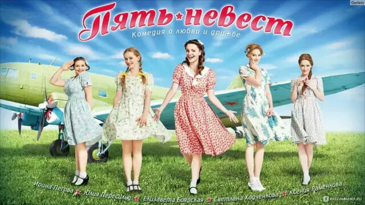 Пять невест (2011, фильм) - «Если вы ищите что посмотреть...» | отзывы