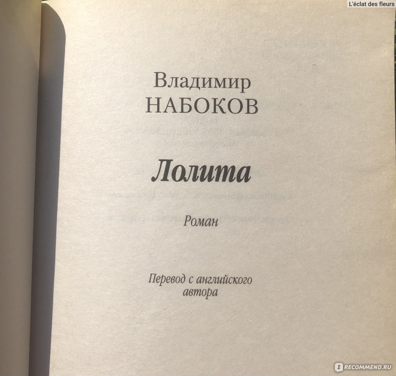 Лолита, Владимир Набоков - «Убить её я, конечно, не мог. Я, видите ли,  любил её ❌ Кто в своём уме считает что в 12 лет Лолита соблазняла Гумберта?  Нет, здесь о другом,