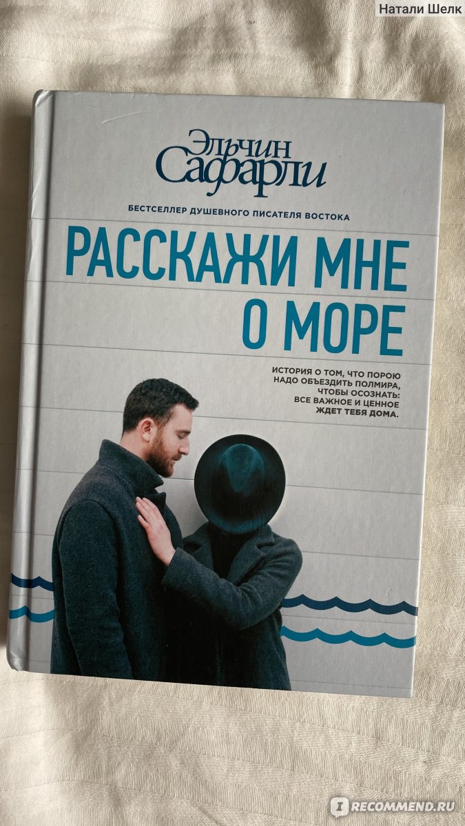 Расскажи мне о море