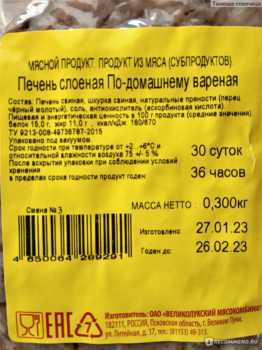 Печень Великолукский мясокомбинат по-домашнему - «Отличный продукт,  по-домашнему вкусный и полезный.» | отзывы