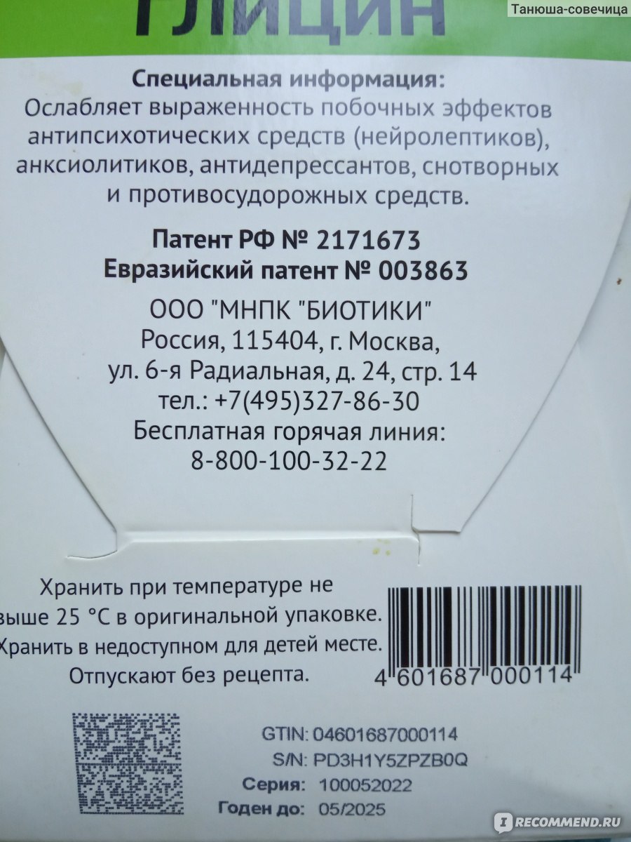 Средства д/улучшения мозгового кровообращения Биотики Глицин - «Глицин -  эффективный дешевый препарат для улучшения работоспособности, мозговой  деятельности, сна и снятия напряжения в теле.» | отзывы