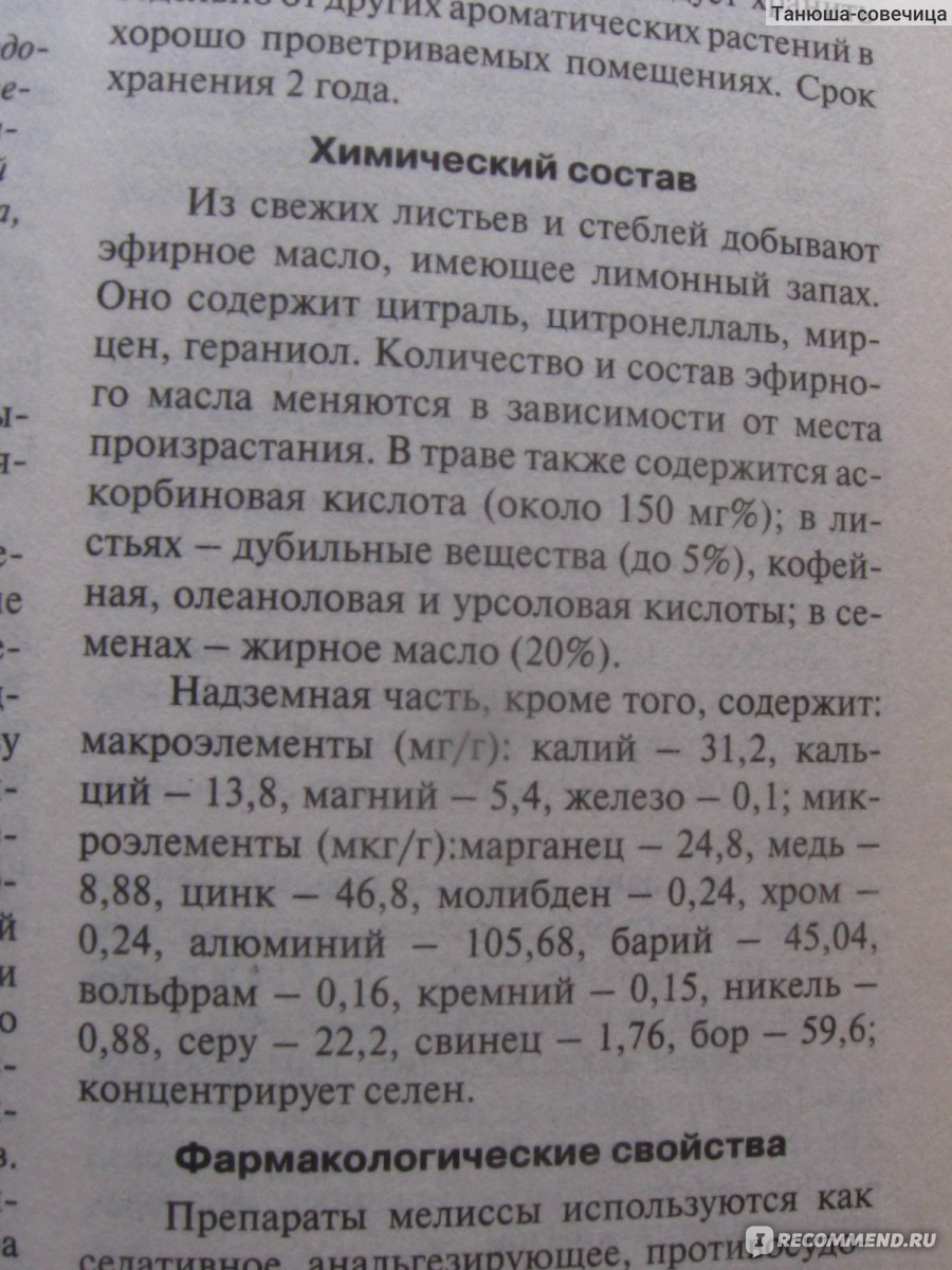 Лекарственные растения Мелисса - «Подробно о мелиссе. Химический состав.  Как сделать вкусный и полезный, снижающий вес, успокаивающий травяной чай с  волшебной ароматной мелиссой? 2 моих способа использования мелиссы в  косметических целях. » | отзывы