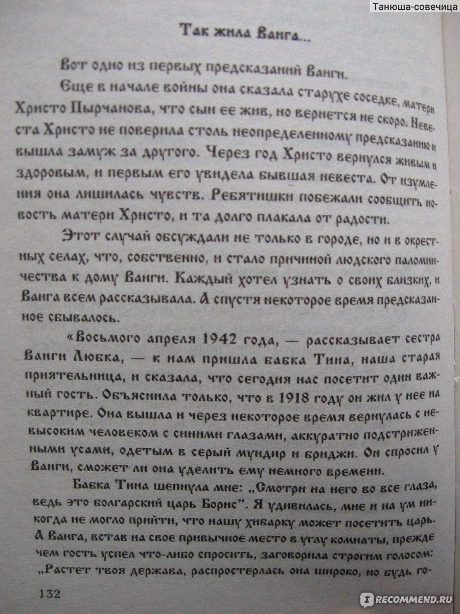 365 советов великой Ванги. Радомира Стефанова - «Мудрости на все случаи  жизни от пророчицы Ванги, увлекательная история ее жизни плюс советы по  исцелению недугов, кулинарные рецепты и сонник» | отзывы