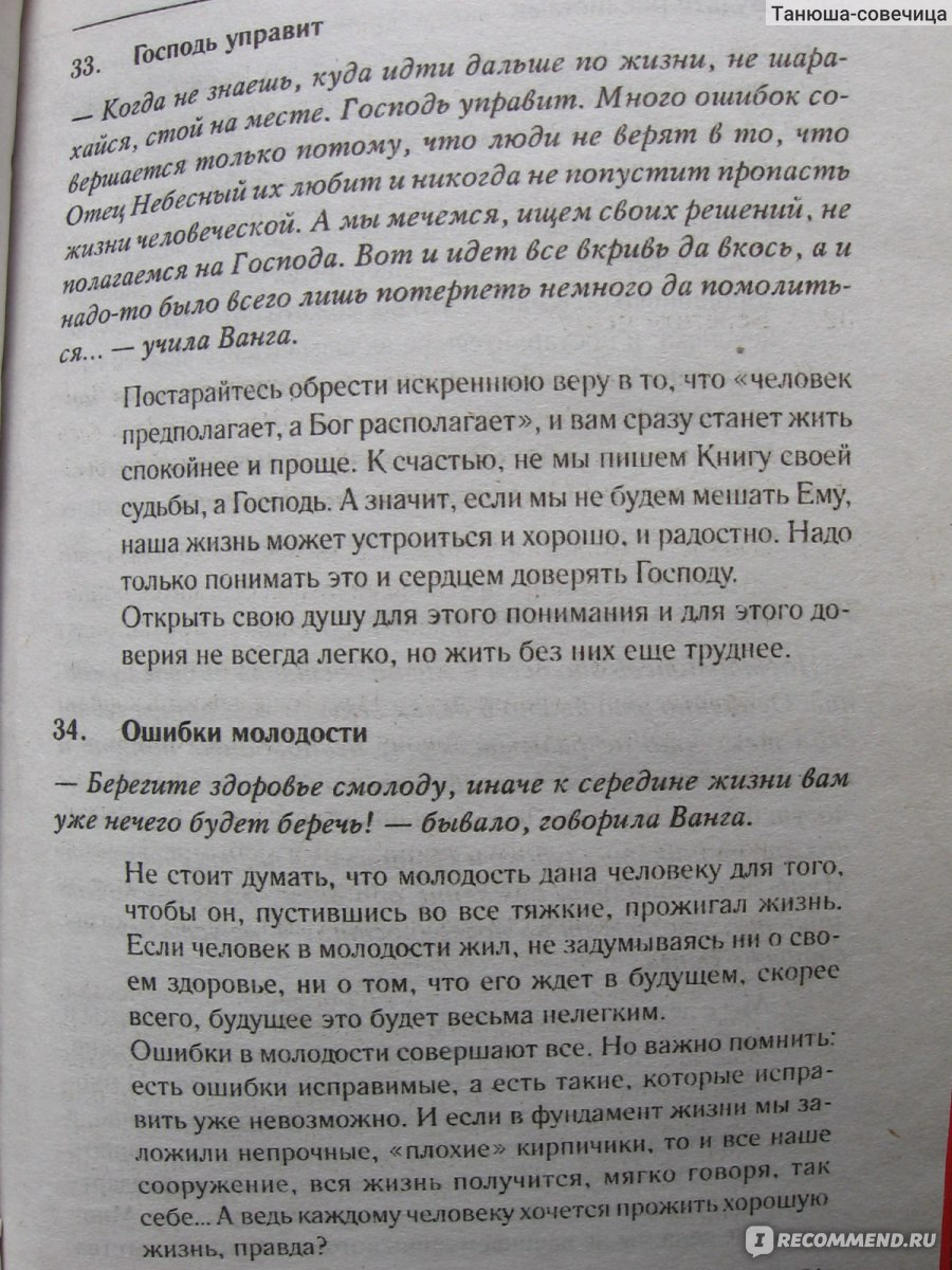 365 советов великой Ванги. Радомира Стефанова - «Мудрости на все случаи  жизни от пророчицы Ванги, увлекательная история ее жизни плюс советы по  исцелению недугов, кулинарные рецепты и сонник» | отзывы