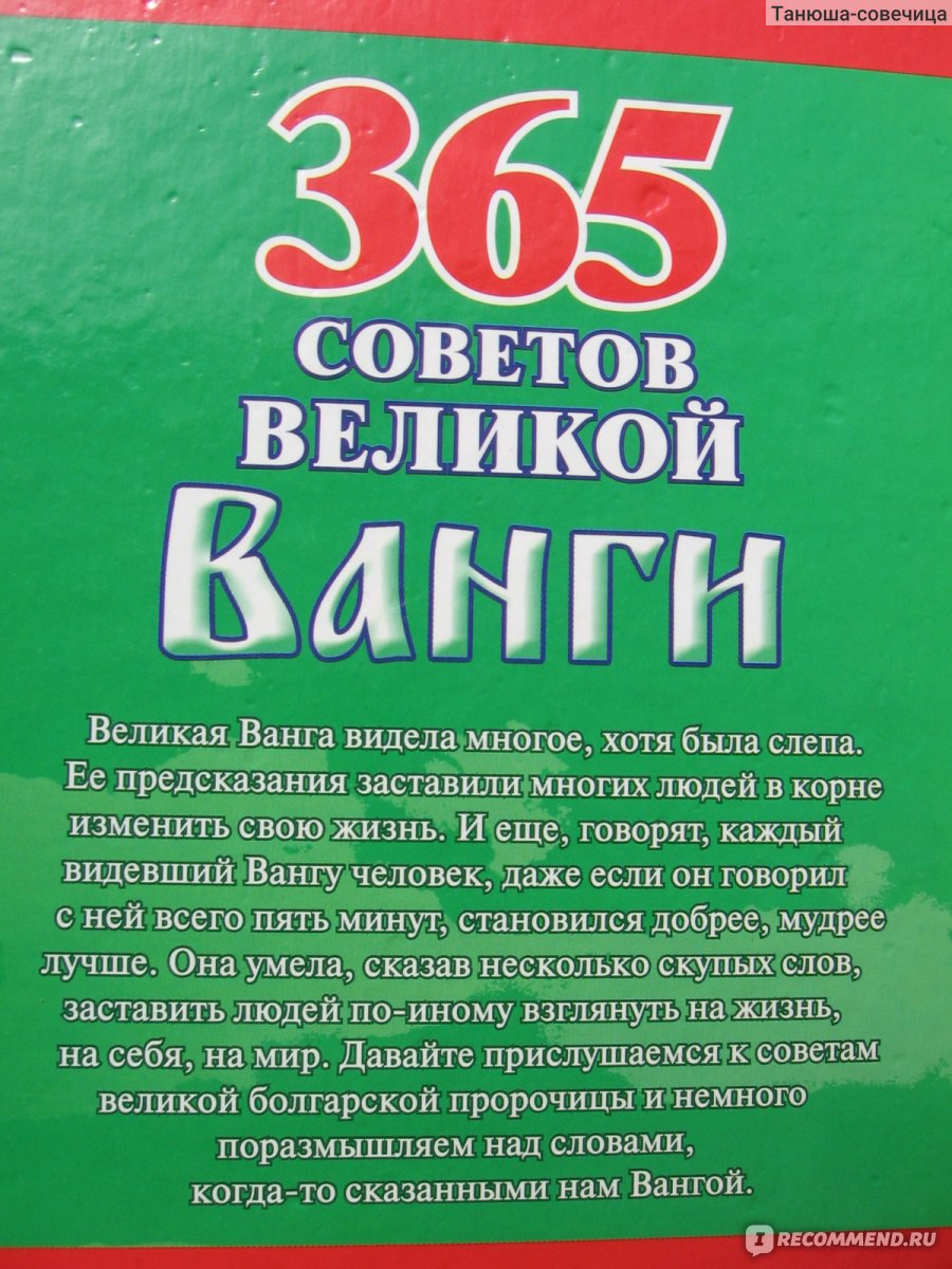 365 советов великой Ванги. Радомира Стефанова - «Мудрости на все случаи  жизни от пророчицы Ванги, увлекательная история ее жизни плюс советы по  исцелению недугов, кулинарные рецепты и сонник» | отзывы