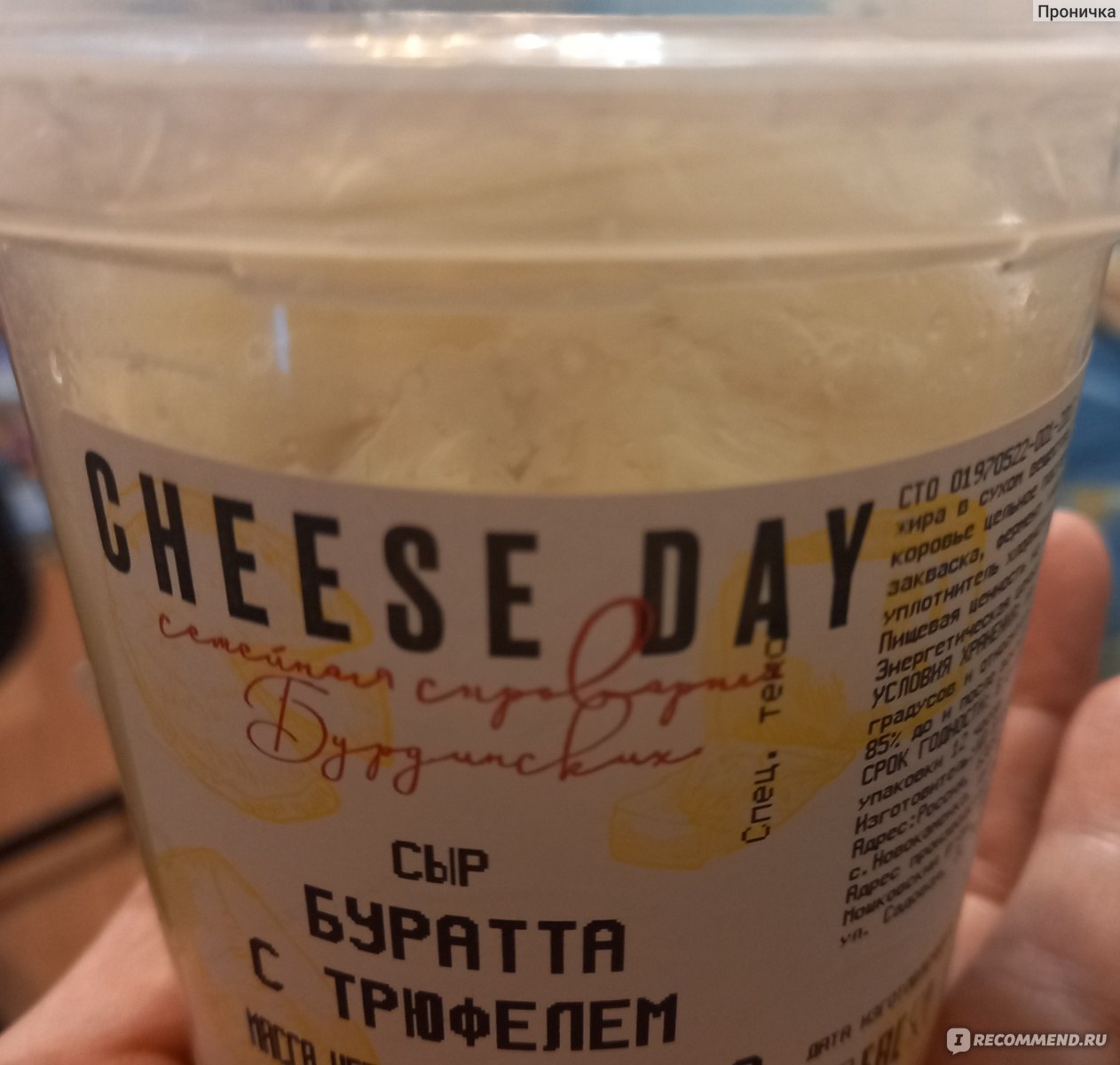 Сыр Сheese day Буратта с трюфелем - «Этот оригинальный продукт понравится,  наверное, далеко не всем» | отзывы