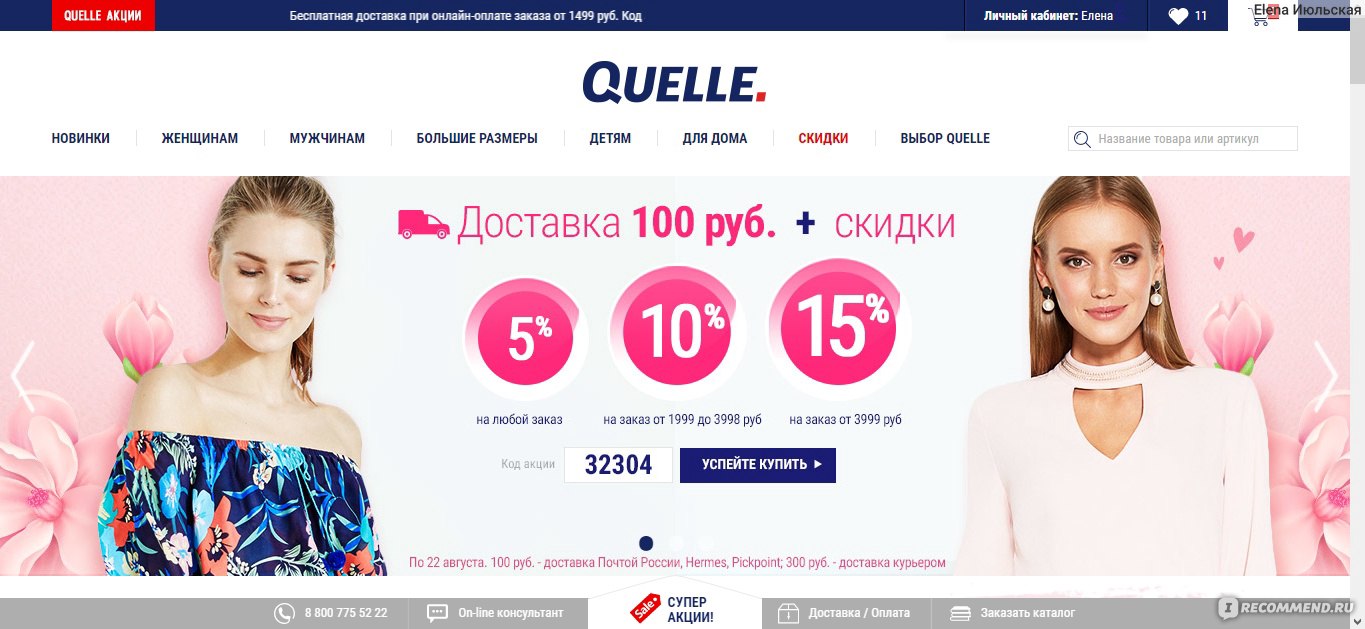 Shop plus. Quelle интернет магазин одежды с бесплатной доставкой по России. Quelle Вики. Торговая сеть плюс Бьюти.