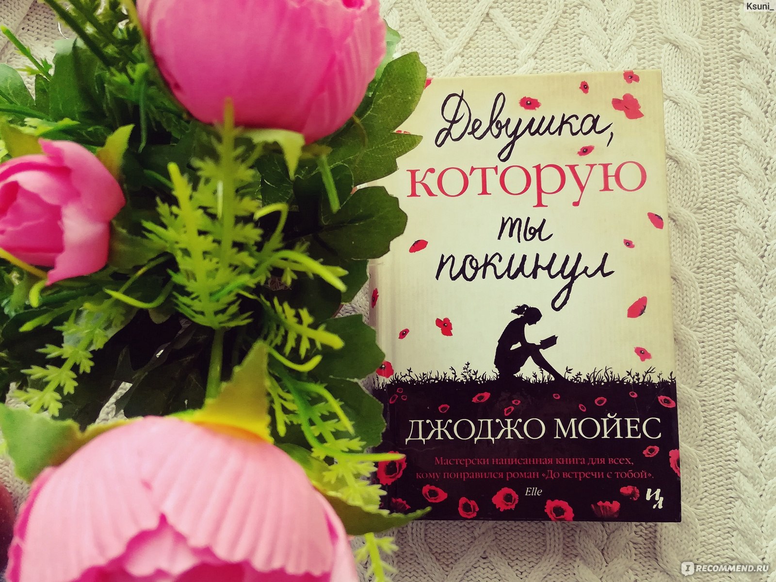 Джоджо мойес книги. Джоджо Мойес девушка которую ты покинул. Книга девушка которую ты покинул. Мойес д. 