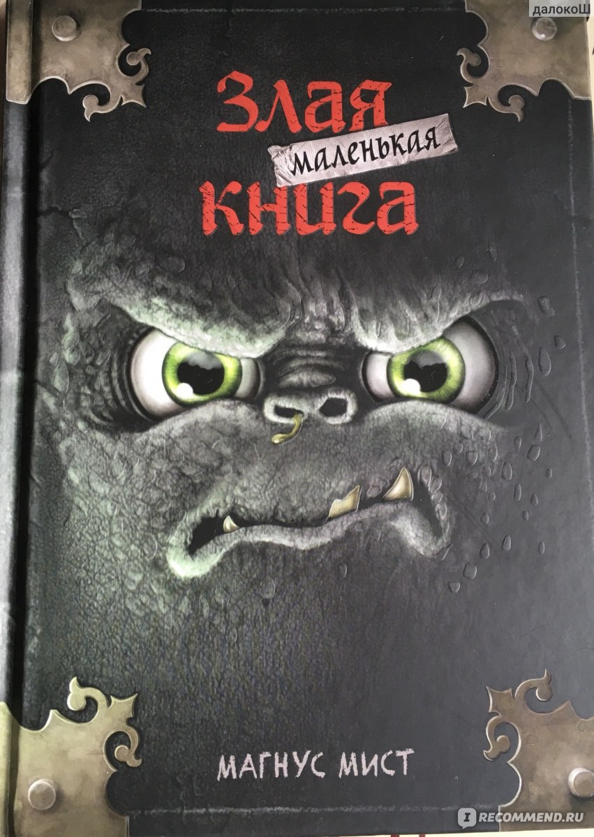 Маленькая злая книга. Магнус Мист - «Помогает ребёнку захотеть читать» |  отзывы