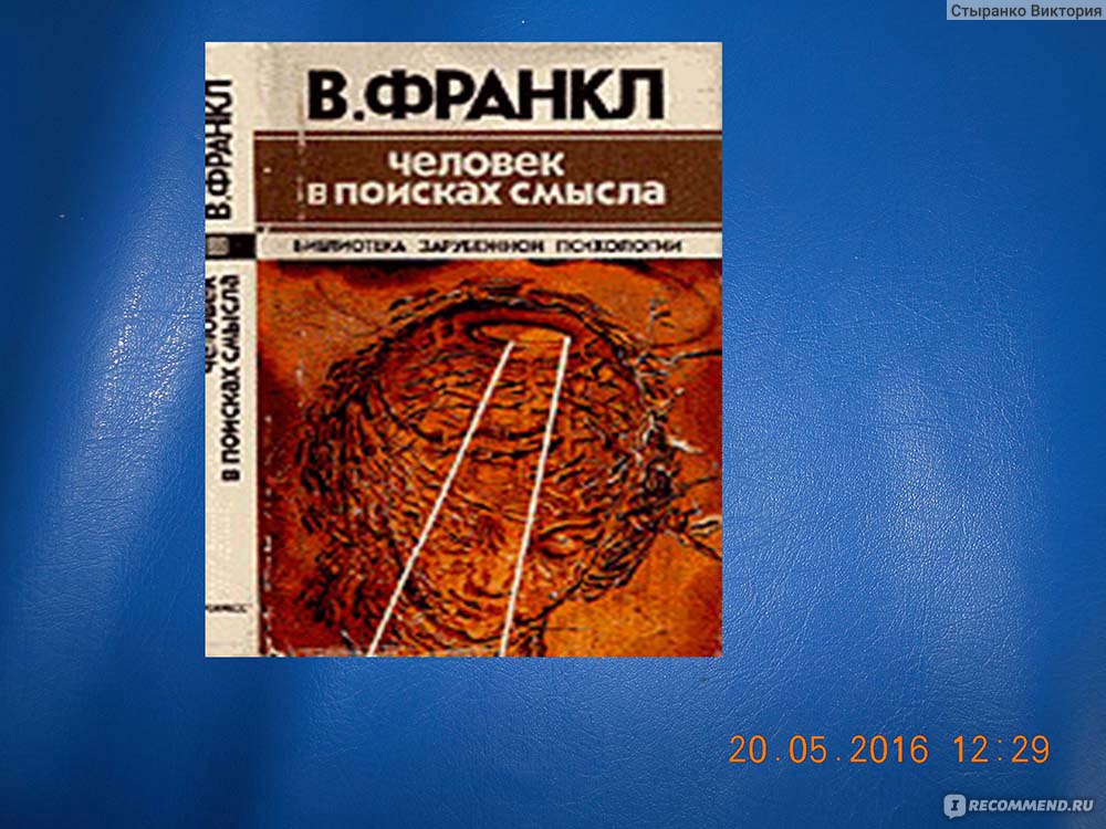 Человека в поисках смысла книга виктора франкла