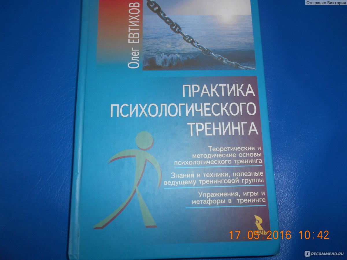 Начинающему тренеру. Евтихов практика психологического тренинга. Олег Евтихов практика психологического тренинга. Тренинг психология книга. Психология практики книга.