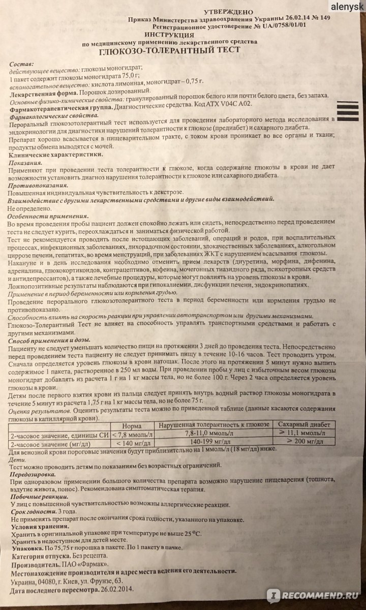 Диагностическое средство Фармак Тест глюкозотолерантный порошок 75 г -  «Хорошо что есть готовый порошок для глюкозо-толерантного теста. Очень  удобно. Нормальный вкус, легко приготовить раствор, лимонная кислинка  против тошноты.» | отзывы