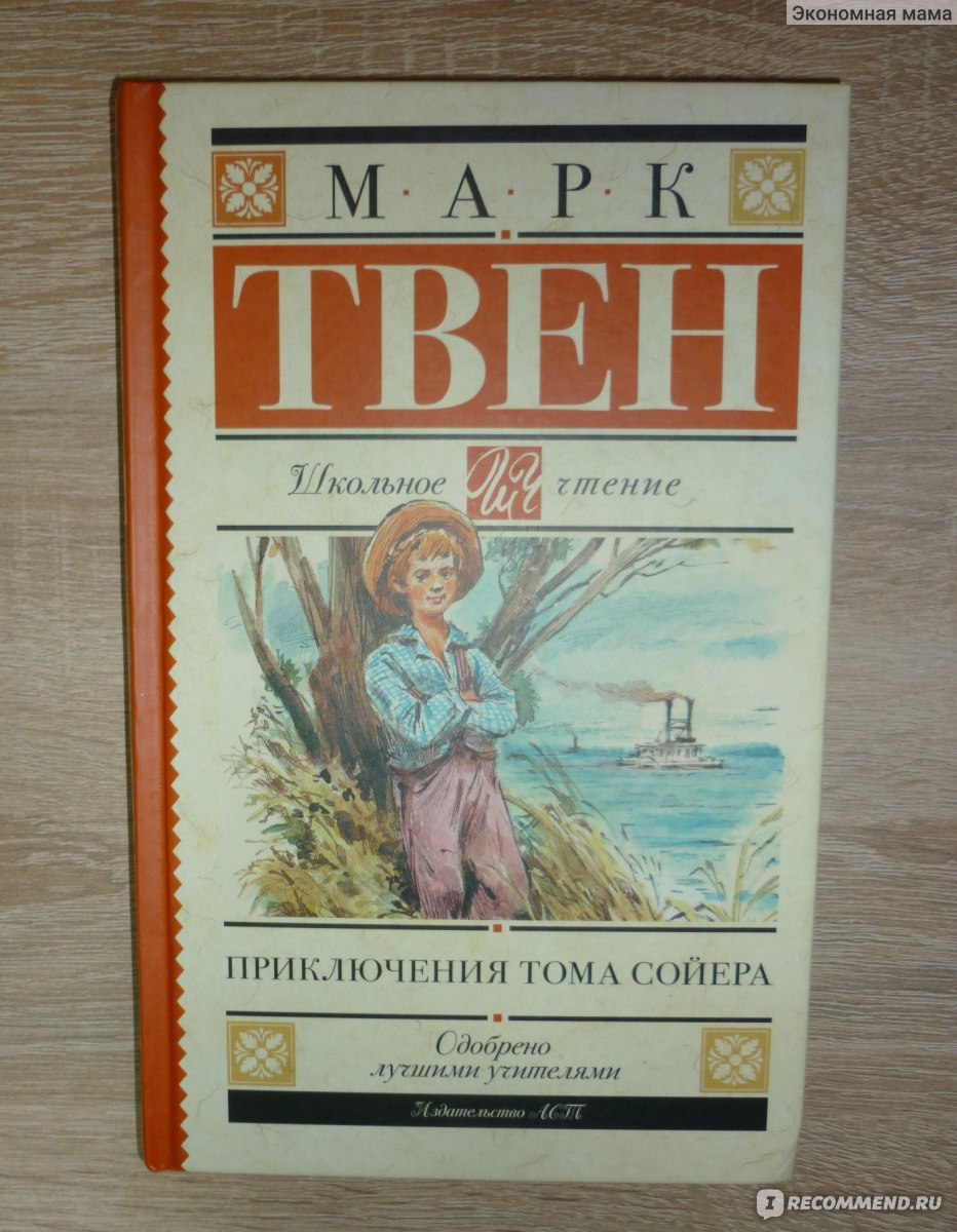 Приключения Тома Сойера. Марк Твен - «Курящие дети, похищение трупов,  убийство, похороны и другой треш. А вы тоже ужаснулись от 