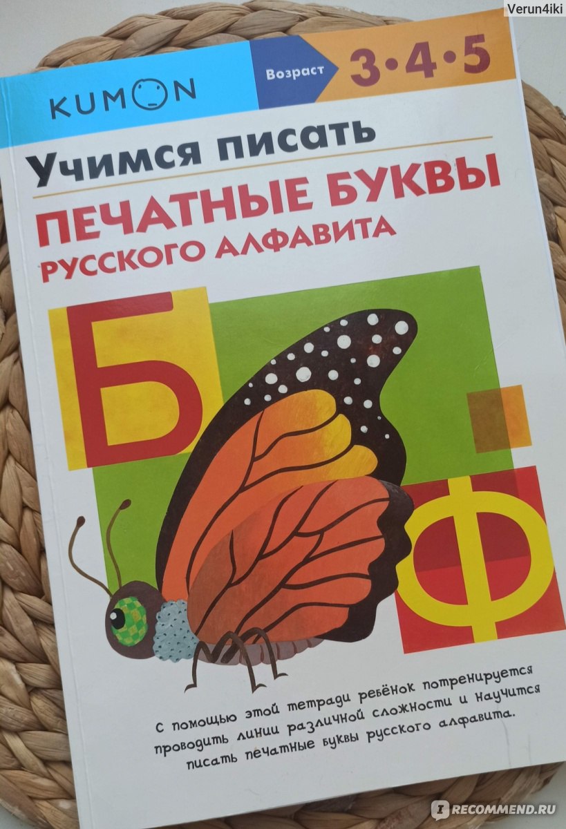 Кумон. Учимся писать печатные буквы русского алфавита. А. Авдеева - «Самый  лёгкий и быстрый способ научить ребёнка писать буквы! » | отзывы