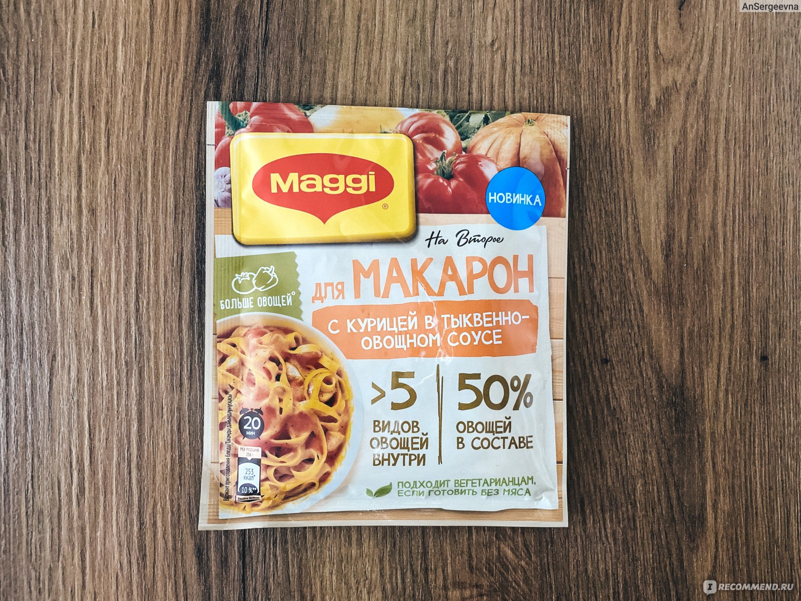 Приправа Maggi На Второе для макарон с курицей в тыквенно-овощном соусе - « Макароны в тыквенно-овощном соусе. Хороший состав. Быстрая готовка,  приправа способна разнообразить повседневный ужин!» | отзывы