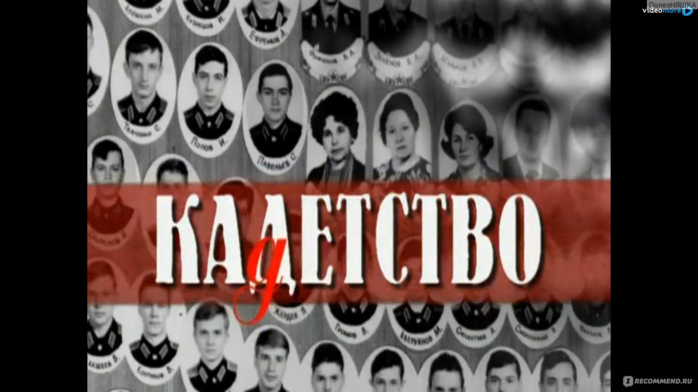 Кадетство - «Добро пожаловать в мир ностальгии! Сериал 