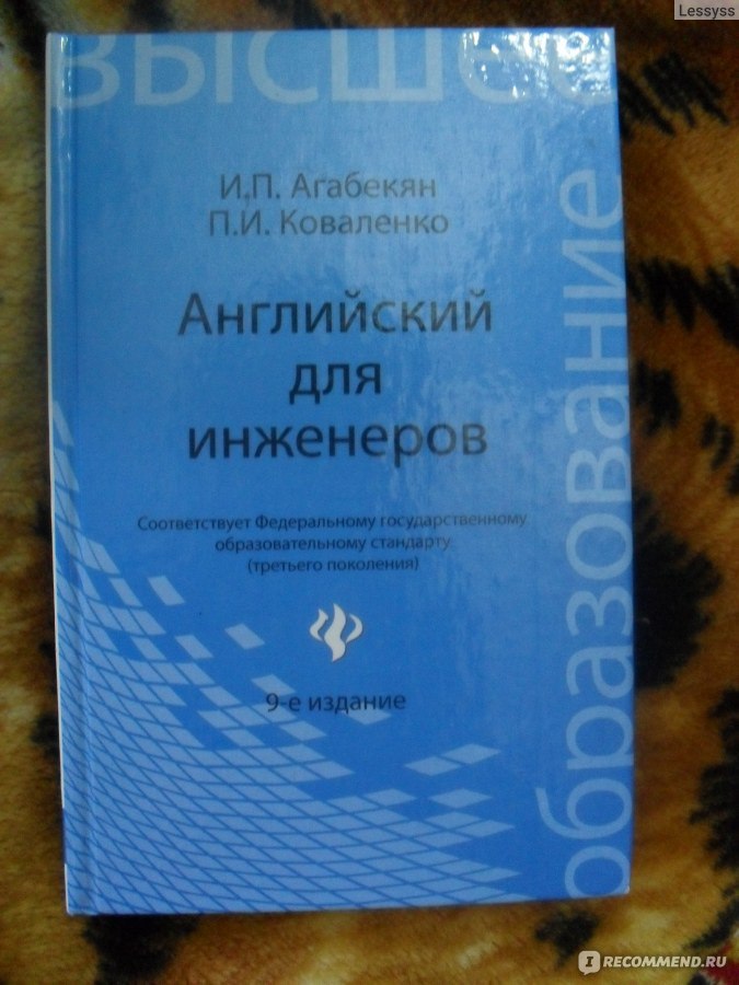 Учебник по английскому агабекян 10 11. Английский для инженеров учебник. Технический английский язык для инженеров. Учебник английского агабекян для инженеров.