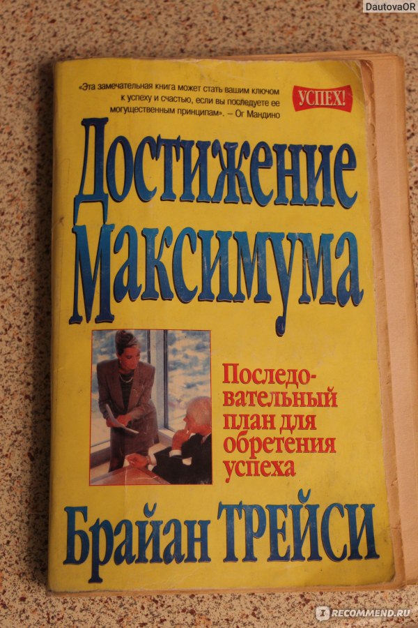 Максимумы книга. Брайан Трейси достижение максимума. Достижение максимума книга. Брайан Трейси книги. Брайан Трейси книга «психология продаж».